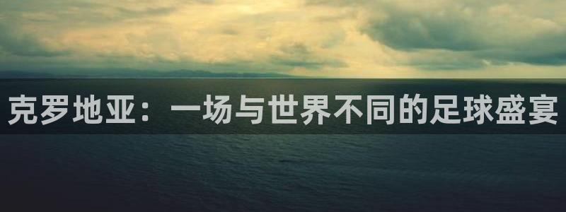 世界杯决赛预测：克罗地亚：一场与世界不同的足球盛宴