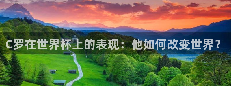 世界杯预选赛赛程：C罗在世界杯上的表现：他如何改变世界？