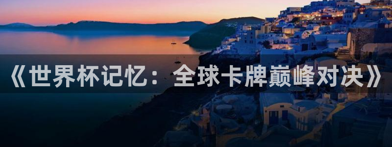 世界杯赛程时间表：《世界杯记忆：全球卡牌巅峰对决》