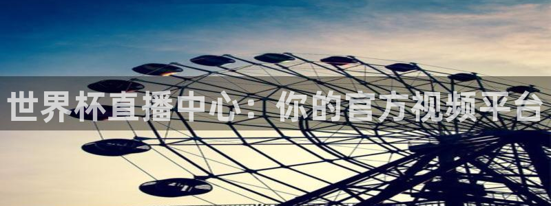 世界杯球队排名：世界杯直播中心：你的官方视频平台