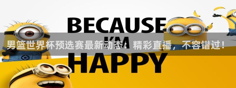 欧洲世预赛赛程表：男篮世界杯预选赛最新动态：精彩直播，不容错过！